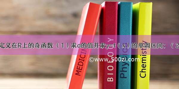 已知函数为定义在R上的奇函数 （1）求a的值并求y=f（x）的单调区间；（2）当x∈[0 m