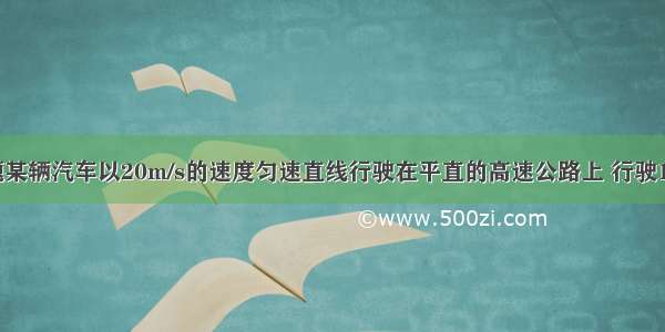 填空题某辆汽车以20m/s的速度匀速直线行驶在平直的高速公路上 行驶1200米