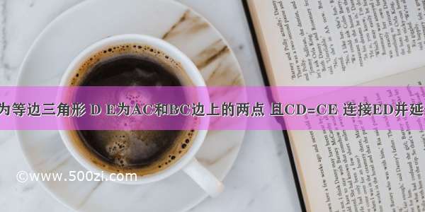 如图 △ABC为等边三角形 D E为AC和BC边上的两点 且CD=CE 连接ED并延长到F 使AD=