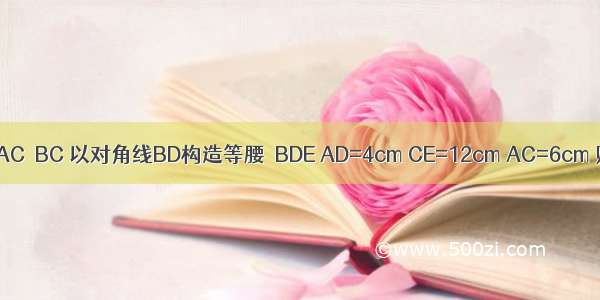 如图 平行四边形ABCD中 AC⊥BC 以对角线BD构造等腰△BDE AD=4cm CE=12cm AC=6cm 则DE的长为________．