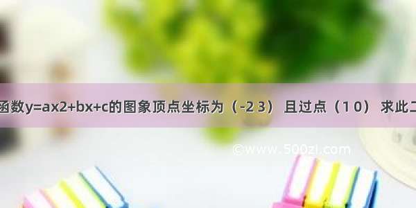 已知二次函数y=ax2+bx+c的图象顶点坐标为（-2 3） 且过点（1 0） 求此二次函数的