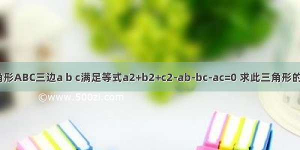 若三角形ABC三边a b c满足等式a2+b2+c2-ab-bc-ac=0 求此三角形的形状？