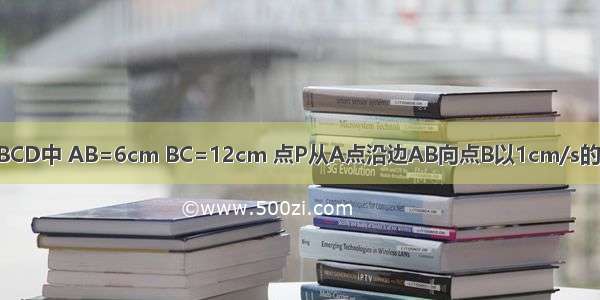 如图：在矩形ABCD中 AB=6cm BC=12cm 点P从A点沿边AB向点B以1cm/s的速度移动；同时