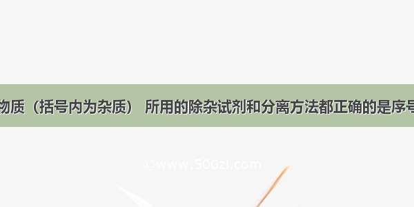 为提纯下列物质（括号内为杂质） 所用的除杂试剂和分离方法都正确的是序号不纯物除杂