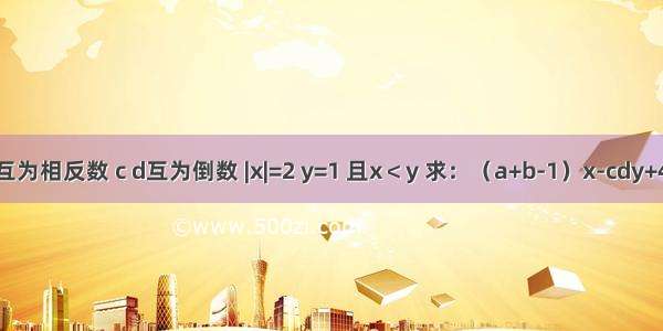 已知：a b互为相反数 c d互为倒数 |x|=2 y=1 且x＜y 求：（a+b-1）x-cdy+4x+3y的值．