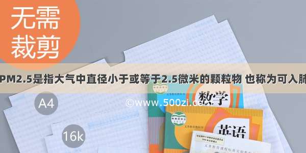 填空题PM2.5是指大气中直径小于或等于2.5微米的颗粒物 也称为可入肺颗粒物