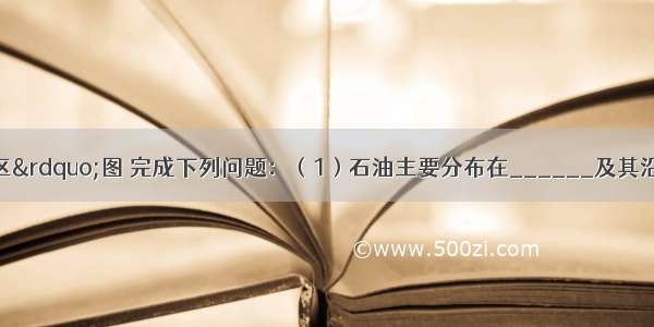 读“中东地区”图 完成下列问题：（1）石油主要分布在______及其沿岸地区．并在图中