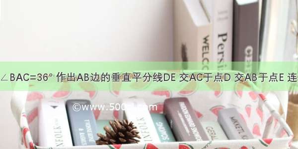 在△ABC中 AB=AC ∠BAC=36° 作出AB边的垂直平分线DE 交AC于点D 交AB于点E 连接BD 下列四个结论：