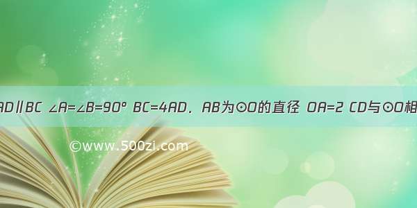 如图 在梯形ABCD中 AD∥BC ∠A=∠B=90° BC=4AD．AB为⊙O的直径 OA=2 CD与⊙O相切于点E 求CD的长．