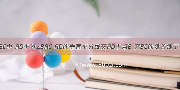 如图 在△ABC中 AD平分∠BAC AD的垂直平分线交AD于点E 交BC的延长线于点F ∠B＝4