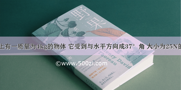 在水平地面上有一质量为4kg的物体 它受到与水平方向成37°角 大小为25N的斜向上拉力