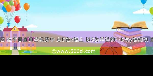 已知：如图 在平面直角坐标系中 点B在x轴上 以3为半径的⊙B与y轴相切 直线l过点A