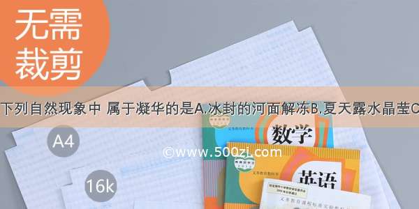 单选题下列自然现象中 属于凝华的是A.冰封的河面解冻B.夏天露水晶莹C.冬天早