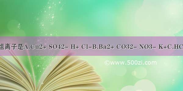 某无色溶液中能大量共存的一组离子是A.Cu2+ SO42- H+ Cl-B.Ba2+ CO32- NO3- K+C.HCO3- Na+ Mg2+ H+D.Cl- NO