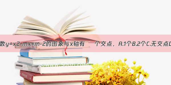 已知二次函数y=x2-mx+m-2的图象与x轴有    个交点．A.1个B.2个C.无交点D.无法确定