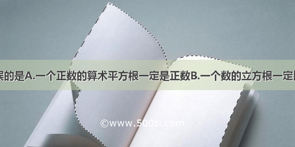 下列说法错误的是A.一个正数的算术平方根一定是正数B.一个数的立方根一定比这个数小C.