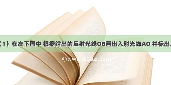 解答题（1）在左下图中 根据给出的反射光线OB画出入射光线AO 并标出入射角及