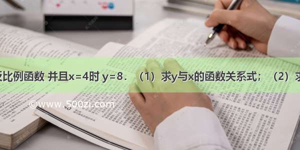 已知y与x成反比例函数 并且x=4时 y=8．（1）求y与x的函数关系式；（2）求当x=2时y的