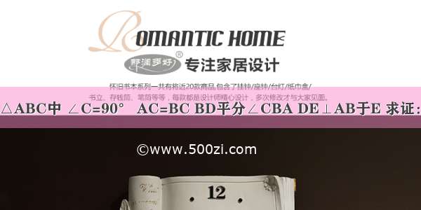 如图 已知：在△ABC中 ∠C=90° AC=BC BD平分∠CBA DE⊥AB于E 求证：AD+DE=BE．