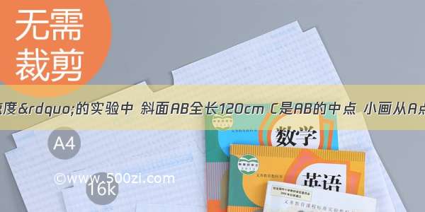 在“测平均速度”的实验中 斜面AB全长120cm C是AB的中点 小画从A点运动到B点的时间