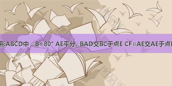 如图 在平行四边形ABCD中 ∠B=80° AE平分∠BAD交BC于点E CF∥AE交AE于点F 则∠1=________．