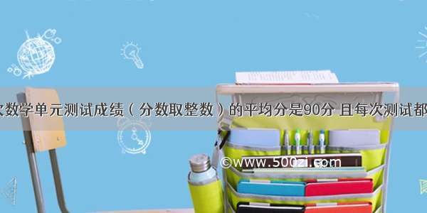 小明同学5次数学单元测试成绩（分数取整数）的平均分是90分 且每次测试都没有低于80