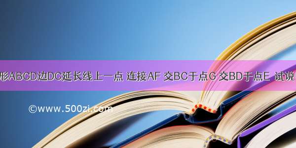 如图 F为平行四边形ABCD边DC延长线上一点 连接AF 交BC于点G 交BD于点E．试说明：AE2=EG?EF．