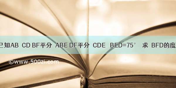 如图 已知AB∥CD BF平分∠ABE DF平分∠CDE ∠BED=75°．求∠BFD的度数．