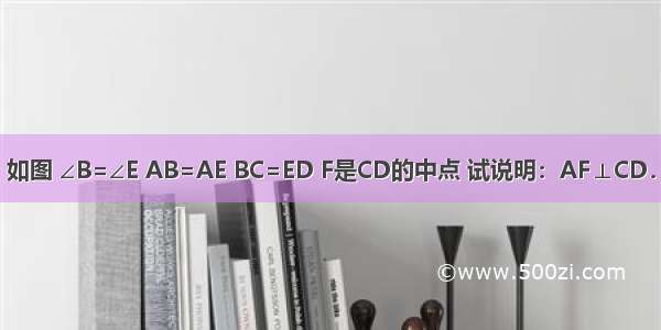 如图 ∠B=∠E AB=AE BC=ED F是CD的中点 试说明：AF⊥CD．