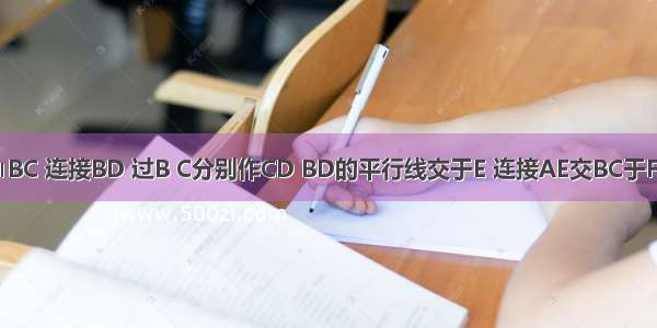 如图 梯形ABCD AD∥BC 连接BD 过B C分别作CD BD的平行线交于E 连接AE交BC于F 求证：F是AE的中点．