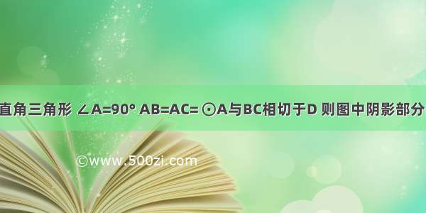 如图 △ABC为等腰直角三角形 ∠A=90° AB=AC= ⊙A与BC相切于D 则图中阴影部分的面积是________．