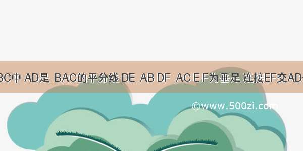 如图 △ABC中 AD是∠BAC的平分线 DE⊥AB DF⊥AC E F为垂足 连接EF交AD于G 试