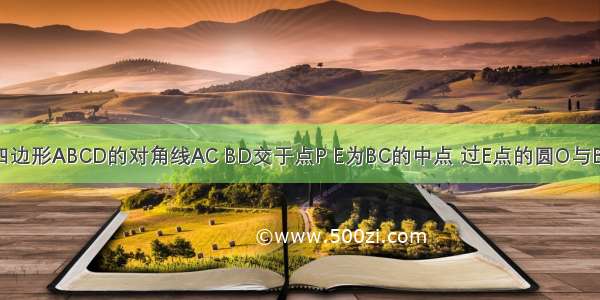 如图1 平行四边形ABCD的对角线AC BD交于点P E为BC的中点 过E点的圆O与BD相切于点P