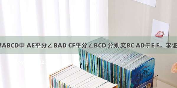 如图 已知?ABCD中 AE平分∠BAD CF平分∠BCD 分别交BC AD于E F．求证：AF=EC．