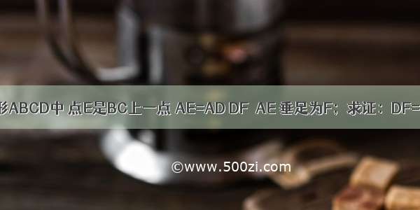 在矩形ABCD中 点E是BC上一点 AE=AD DF⊥AE 垂足为F；求证：DF=DC．