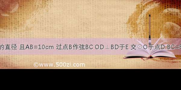 如图 AB是⊙O的直径 且AB=10cm 过点B作弦BC OD⊥BD于E 交⊙O于点D BC=8cm 求DE的长．