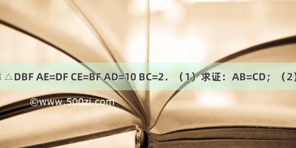 如图 △ACE≌△DBF AE=DF CE=BF AD=10 BC=2．（1）求证：AB=CD；（2）求AC的长度