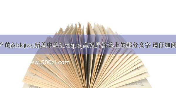 如图为某制药厂生产的&ldquo;新盖中盖&rdquo;高钙片标签上的部分文字 请仔细阅读后回答下列问题