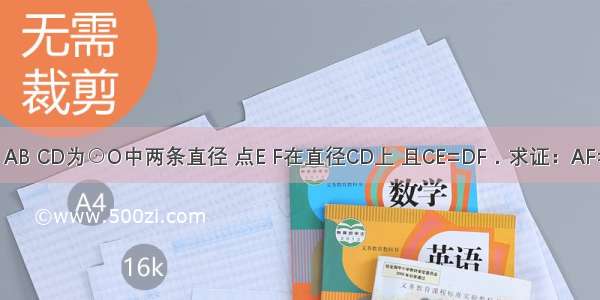 如图 AB CD为⊙O中两条直径 点E F在直径CD上 且CE=DF．求证：AF=BE．