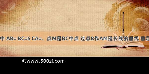 已知△ABC中 AB= BC=6 CA=．点M是BC中点 过点B作AM延长线的垂线 垂足为D 则线段