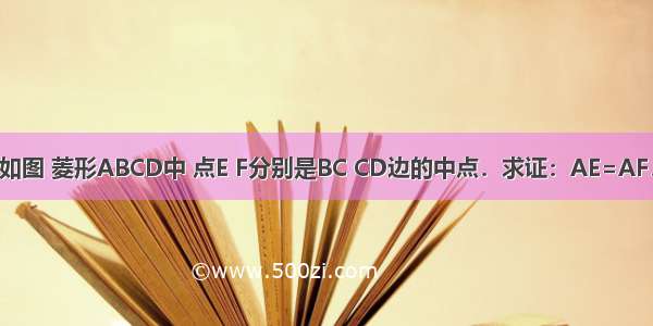 如图 菱形ABCD中 点E F分别是BC CD边的中点．求证：AE=AF．