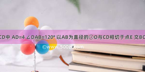 如图 在?ABCD中 AD=4 ∠DAB=120° 以AB为直径的⊙O与CD相切于点E 交BC于点M．（1