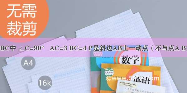 如图 Rt△ABC中 ∠C=90° AC=3 BC=4 P是斜边AB上一动点（不与点A B重合） PQ⊥