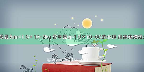 如图所示 一质量为m=1.0×10-2kg 带电量q=1.0×10-6C的小球 用绝缘细线悬挂在水平