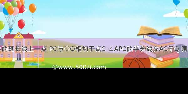 P是⊙O的直径AB的延长线上一点 PC与⊙O相切于点C ∠APC的平分线交AC于Q 则∠PQC=________．