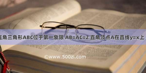 如图：等腰直角三角形ABC位于第一象限 AB=AC=2 直角顶点A在直线y=x上 其中A点的横