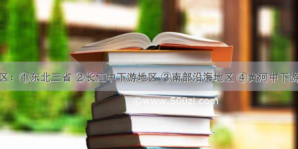 下列农业区：①东北三省 ②长江中下游地区 ③南部沿海地区 ④黄河中下游地区 与图