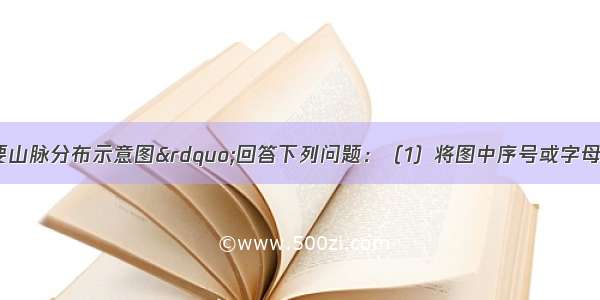 读“我国主要山脉分布示意图”回答下列问题：（1）将图中序号或字母所表示的地理事物