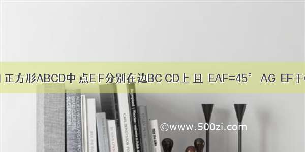 已知 如图 正方形ABCD中 点E F分别在边BC CD上 且∠EAF=45° AG⊥EF于G EG=2