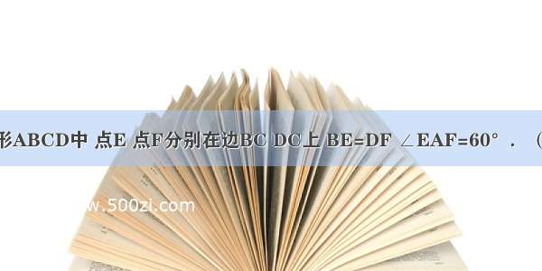 如图 在正方形ABCD中 点E 点F分别在边BC DC上 BE=DF ∠EAF=60°．（1）若AE=2 